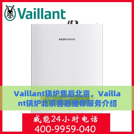 Vaillant锅炉售后北京，Vaillant锅炉北京售后维修服务介绍