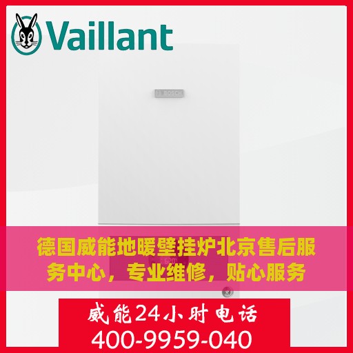 德国威能地暖壁挂炉北京售后服务中心，专业维修，贴心服务
