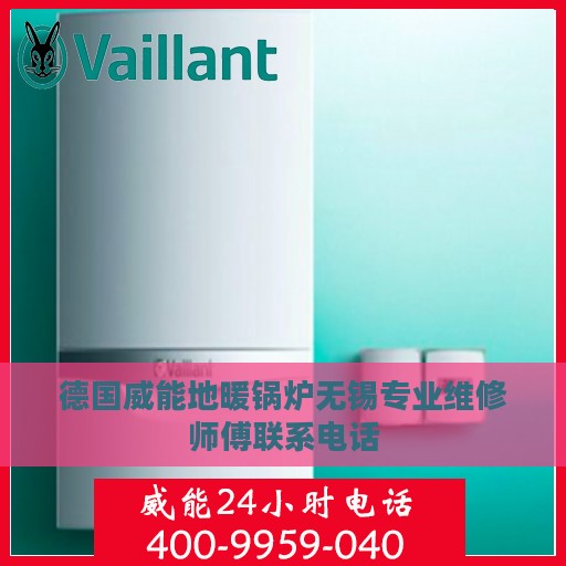 德国威能地暖锅炉无锡专业维修师傅联系电话