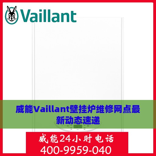 威能Vaillant壁挂炉维修网点最新动态速递