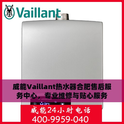 威能Vaillant热水器合肥售后服务中心，专业维修与贴心服务