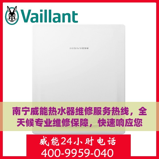 南宁威能热水器维修服务热线，全天候专业维修保障，快速响应您的需求