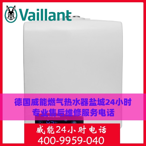 德国威能燃气热水器盐城24小时专业售后维修服务电话