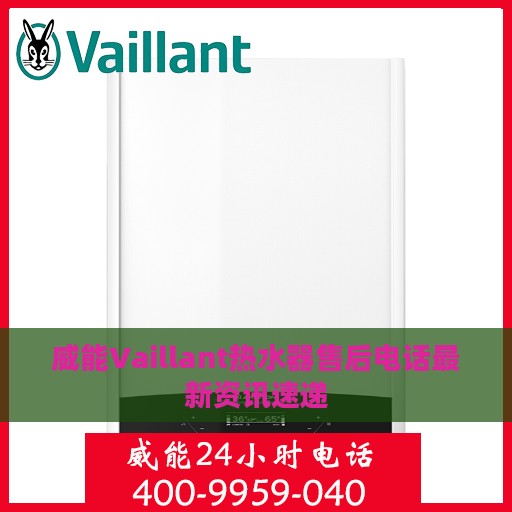 威能Vaillant热水器售后电话最新资讯速递