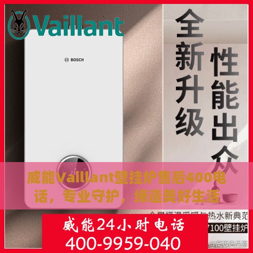 威能Vaillant壁挂炉售后400电话，专业守护，缔造美好生活