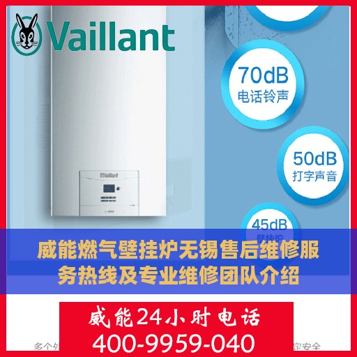 威能燃气壁挂炉无锡售后维修服务热线及专业维修团队介绍