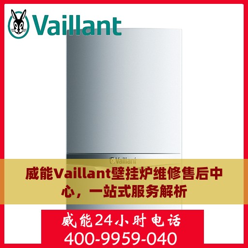 威能Vaillant壁挂炉维修售后中心，一站式服务解析