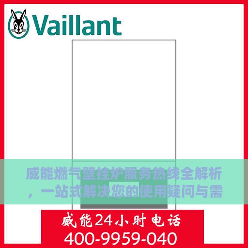 威能燃气壁挂炉服务热线全解析，一站式解决您的使用疑问与需求