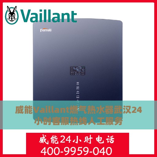 威能Vaillant燃气热水器武汉24小时客服热线人工服务