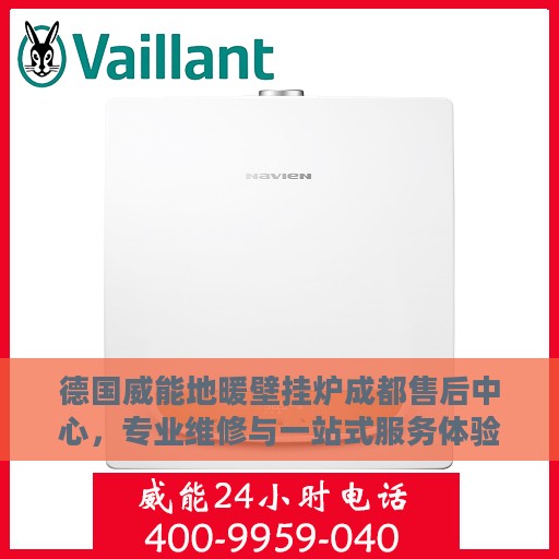 德国威能地暖壁挂炉成都售后中心，专业维修与一站式服务体验