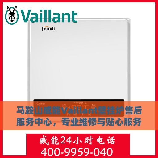 马鞍山威能Vaillant壁挂炉售后服务中心，专业维修与贴心服务