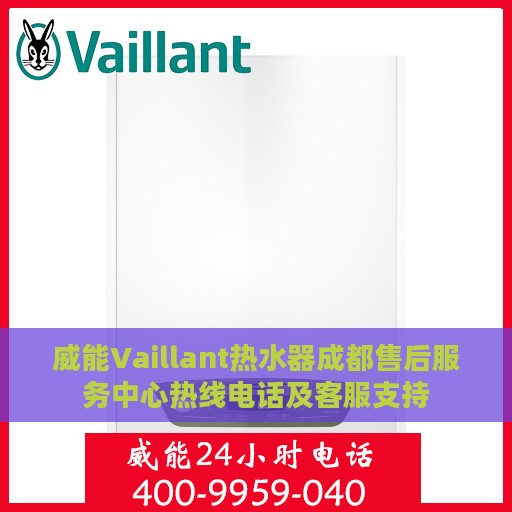威能Vaillant热水器成都售后服务中心热线电话及客服支持