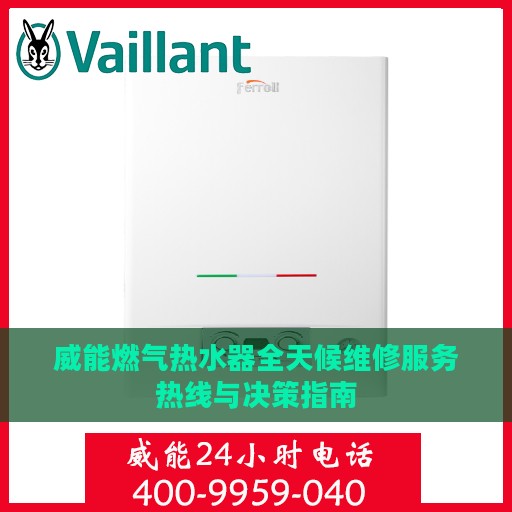 威能燃气热水器全天候维修服务热线与决策指南