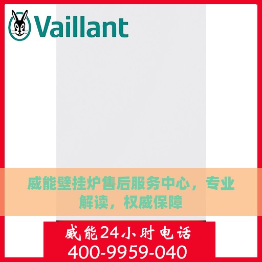 威能壁挂炉售后服务中心，专业解读，权威保障
