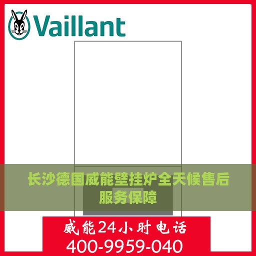 长沙德国威能壁挂炉全天候售后服务保障