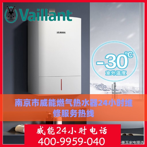 南京市威能燃气热水器24小时维修服务热线