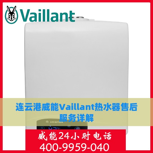 连云港威能Vaillant热水器售后服务详解