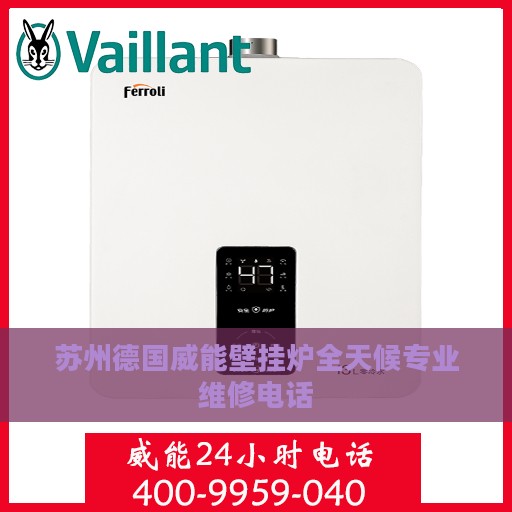 苏州德国威能壁挂炉全天候专业维修电话