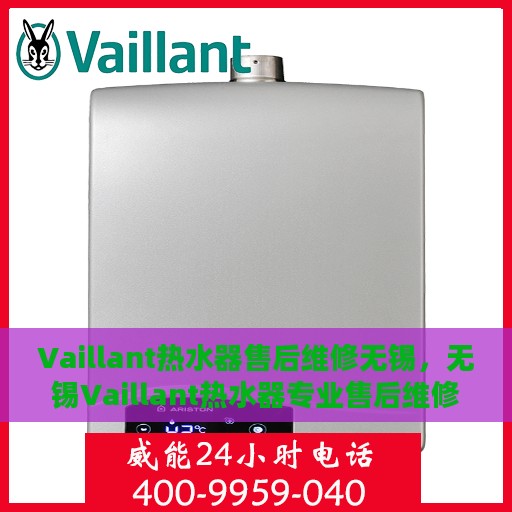 Vaillant热水器售后维修无锡，无锡Vaillant热水器专业售后维修服务