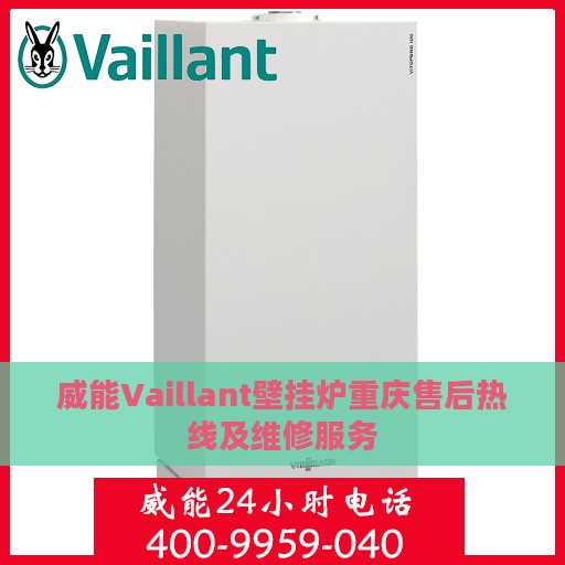 威能Vaillant壁挂炉重庆售后热线及维修服务