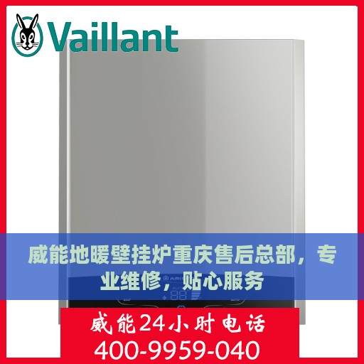 威能地暖壁挂炉重庆售后总部，专业维修，贴心服务