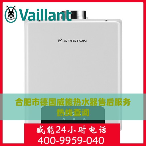 合肥市德国威能热水器售后服务热线查询
