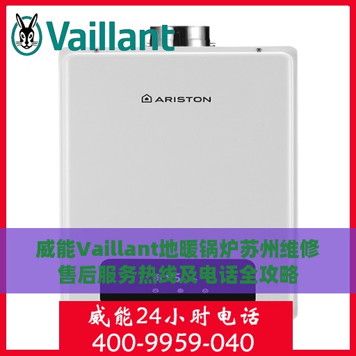 威能Vaillant地暖锅炉苏州维修售后服务热线及电话全攻略