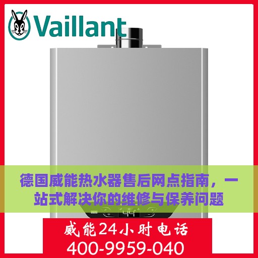 德国威能热水器售后网点指南，一站式解决你的维修与保养问题