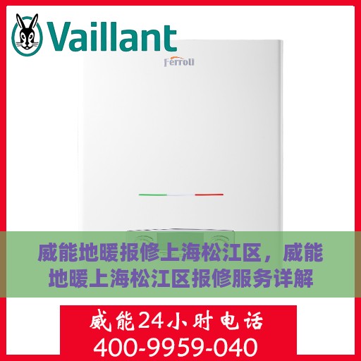 威能地暖报修上海松江区，威能地暖上海松江区报修服务详解