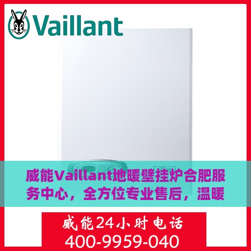 威能Vaillant地暖壁挂炉合肥服务中心，全方位专业售后，温暖您的生活