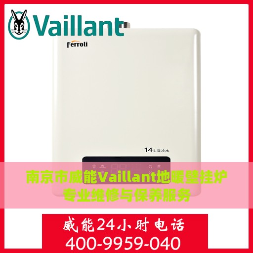 南京市威能Vaillant地暖壁挂炉专业维修与保养服务
