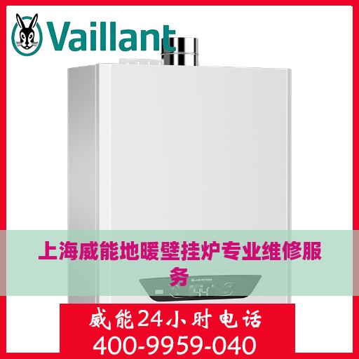 上海威能地暖壁挂炉专业维修服务