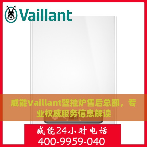 威能Vaillant壁挂炉售后总部，专业权威服务信息解读