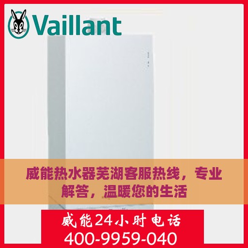 威能热水器芜湖客服热线，专业解答，温暖您的生活