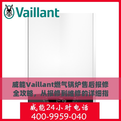 威能Vaillant燃气锅炉售后报修全攻略，从报修到维修的详细指南
