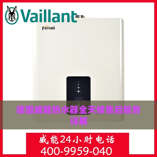 德国威能热水器全天候售后服务详解