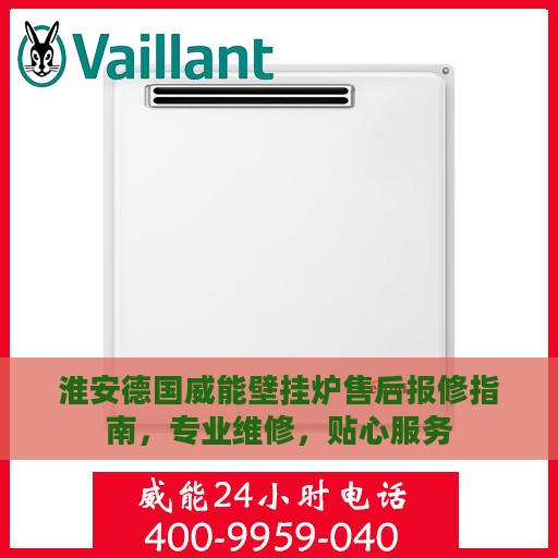 淮安德国威能壁挂炉售后报修指南，专业维修，贴心服务