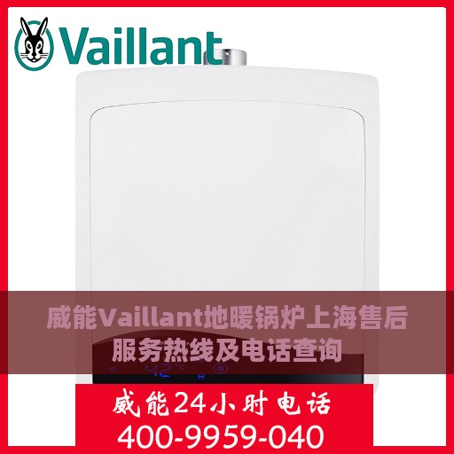 威能Vaillant地暖锅炉上海售后服务热线及电话查询