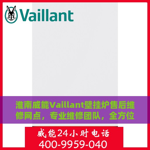 淮南威能Vaillant壁挂炉售后维修网点，专业维修团队，全方位服务保障