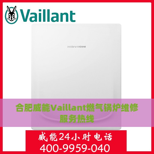 合肥威能Vaillant燃气锅炉维修服务热线