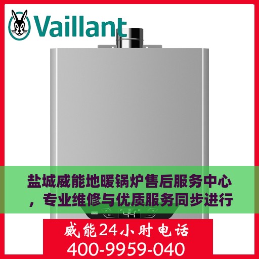 盐城威能地暖锅炉售后服务中心，专业维修与优质服务同步进行