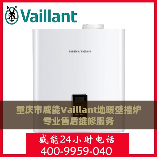 重庆市威能Vaillant地暖壁挂炉专业售后维修服务