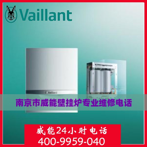 南京市威能壁挂炉专业维修电话