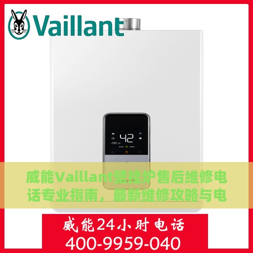 威能Vaillant壁挂炉售后维修电话专业指南，最新维修攻略与电话资源速递