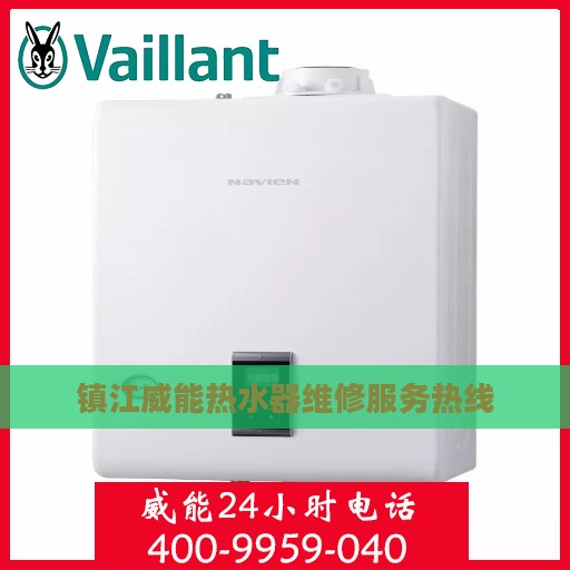 镇江威能热水器维修服务热线