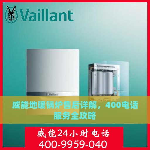 威能地暖锅炉售后详解，400电话服务全攻略