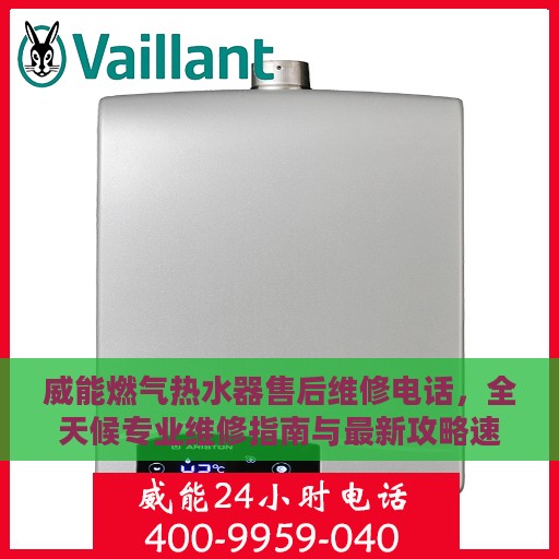 威能燃气热水器售后维修电话，全天候专业维修指南与最新攻略速递