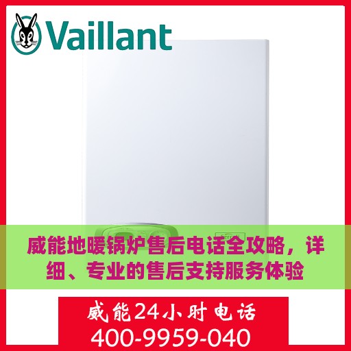威能地暖锅炉售后电话全攻略，详细、专业的售后支持服务体验