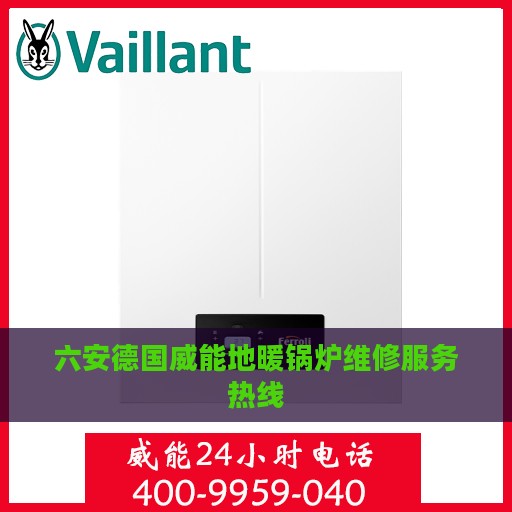六安德国威能地暖锅炉维修服务热线