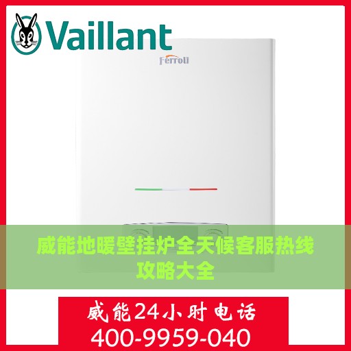 威能地暖壁挂炉全天候客服热线攻略大全